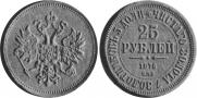 25 roubles 1876 year