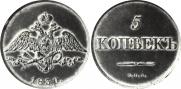 5 kopecks 1830 year