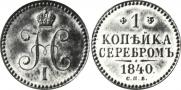 1 копейка 1840 года