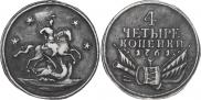 4 kopecks 1761 year