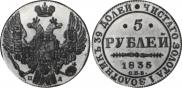 5 рублей 1835 года