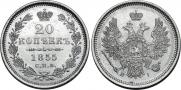 20 kopecks 1855 year