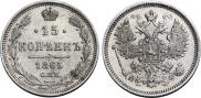 15 kopecks 1865 year