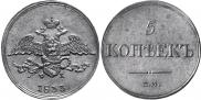 5 kopecks 1833 year