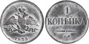 1 kopeck 1839 year