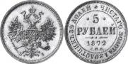 5 рублей 1872 года