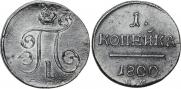 1 kopeck 1800 year