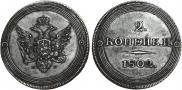 2 kopecks 1802 year