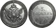 5 kopecks 1802 year