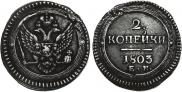 2 kopecks 1803 year