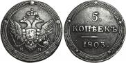 5 kopecks 1803 year