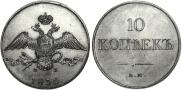 10 kopecks 1830 year