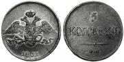 5 kopecks 1831 year