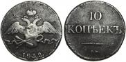 10 kopecks 1832 year