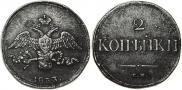 2 kopecks 1833 year