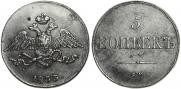 5 kopecks 1833 year