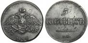 5 kopecks 1834 year