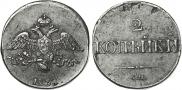 2 kopecks 1837 year