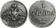 1 kopeck 1838 year