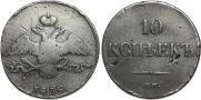 10 kopecks 1838 year