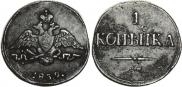 1 kopeck 1839 year