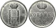 1 kopeck 1856 year