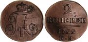 2 kopecks 1799 year