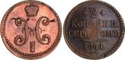 2 kopecks 1841 year