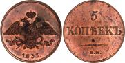 5 kopecks 1833 year