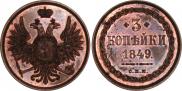 3 kopecks 1849 year