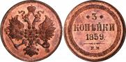 3 kopecks 1859 year