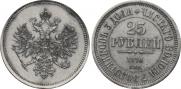 25 roubles 1876 year