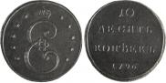 10 kopecks 1796 year