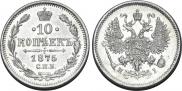 10 копеек 1875 года