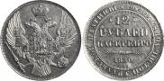 12 roubles 1830 year