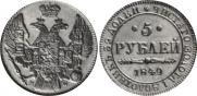 5 roubles 1849 year