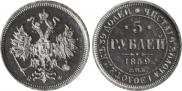 5 roubles 1859 year