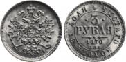 3 roubles 1870 year