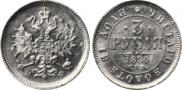 3 roubles 1880 year