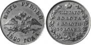 5 roubles 1829 year