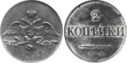 2 kopecks 1830 year