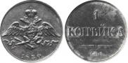 1 kopeck 1830 year