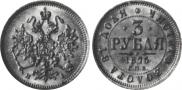 3 roubles 1875 year