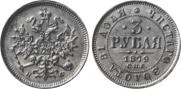 3 roubles 1879 year