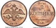 2 kopecks 1836 year