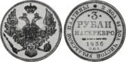 3 рубля 1836 года