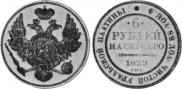 6 рублей 1829 года