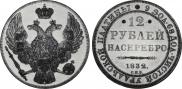 12 roubles 1832 year