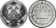 12 roubles 1833 year