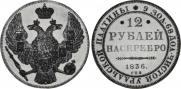 12 roubles 1836 year